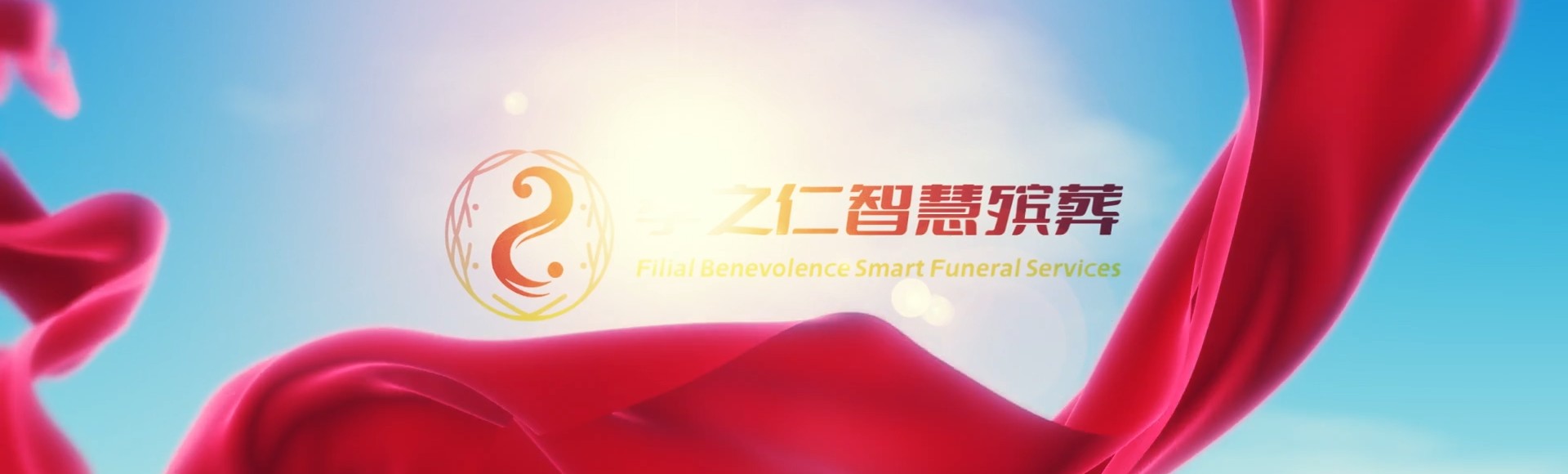 朔州山阴孝之仁智慧殡葬陵墓园服务系统平台